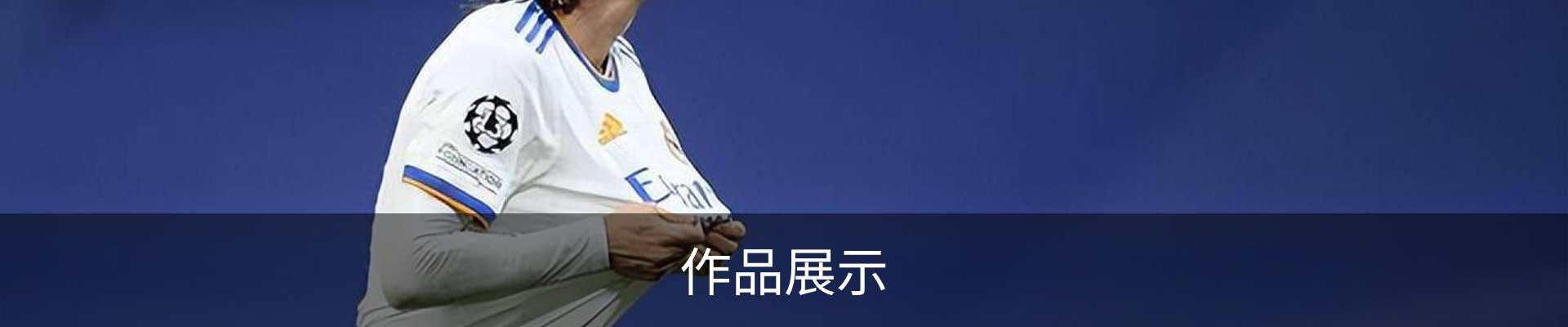 作品展示