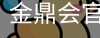 金鼎会